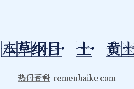 本草纲目·土·黄土是什么意思的图片